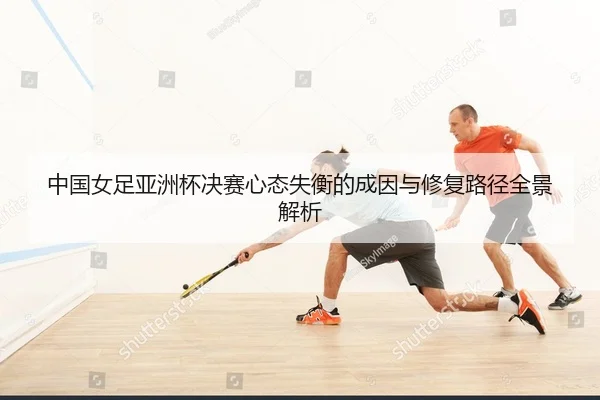 zhong-guo-nv-zu-ya-zhou-bei-jue-sai-xin-tai-shi-heng-de-cheng-yin-yu-xiu-fu-lu-jing-quan-jing-jie-xi-1-876.jpg
